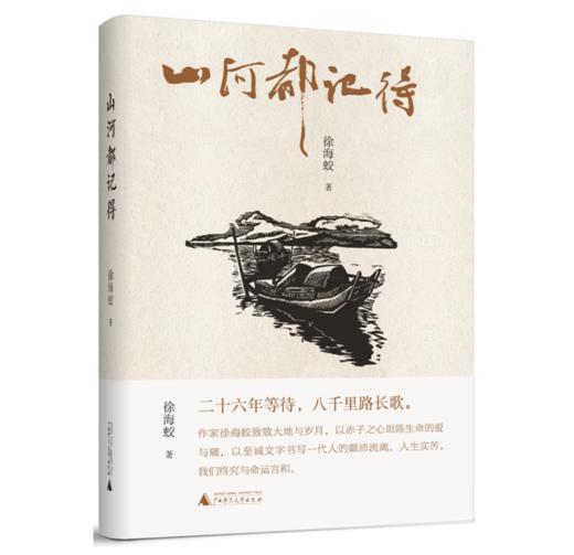 山河都记得——徐海蛟 著 广西师范大学出版社 商品图0