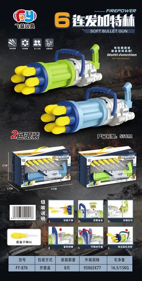 飞益6连发加特林FY-876