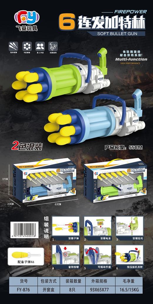 飞益6连发加特林FY-876 商品图0