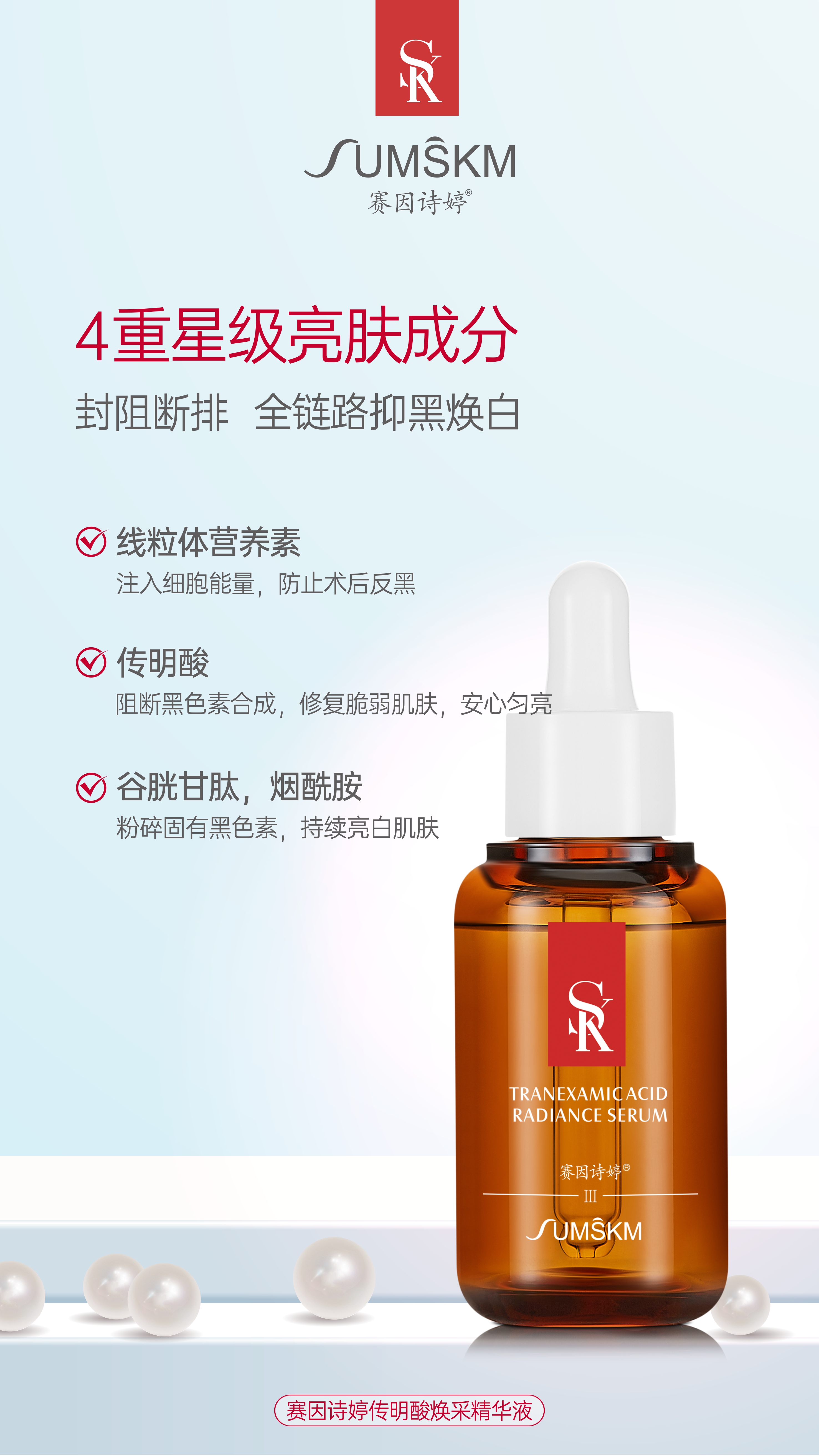 赛因诗婷传明酸焕采精华液原传明酸精华液