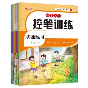 练字入门控笔训练全10册