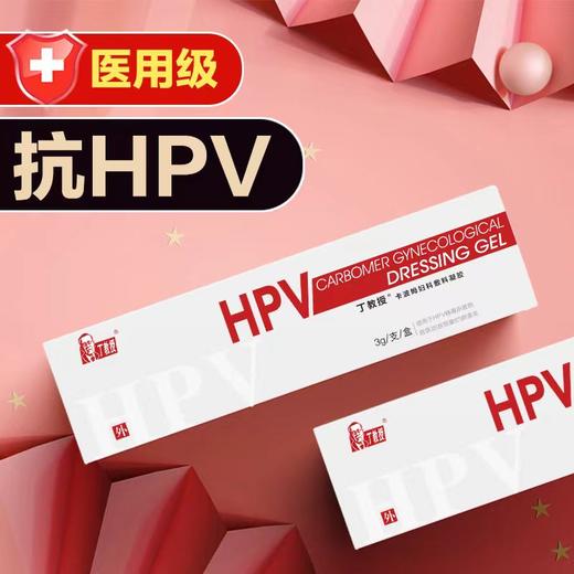 【医用】丁教授HPV卡波姆妇科辅料凝胶 商品图1