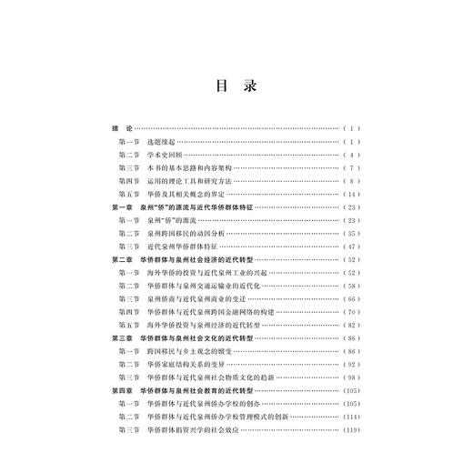 移植与再造：华侨群体与泉州社会的近代转型/蔡苏龙|责编:石国华/浙江大学出版社 商品图1