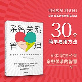 (仓发) 亲密关系管理 如何理性应对亲密关系中的冲突 陈历杰 著 黄伟强 赵昱鲲 张宏杰 知乎大V Sean Ye跨界联袂力荐/中信出版集团/陈历杰/9787521723052