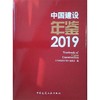 (仓发) 中国建设年鉴2019/中国建筑工业出版社/9787112257669 商品缩略图0