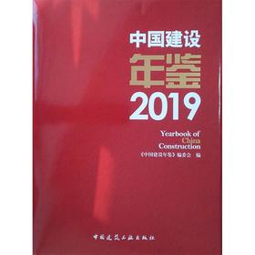 (仓发) 中国建设年鉴2019/中国建筑工业出版社/9787112257669