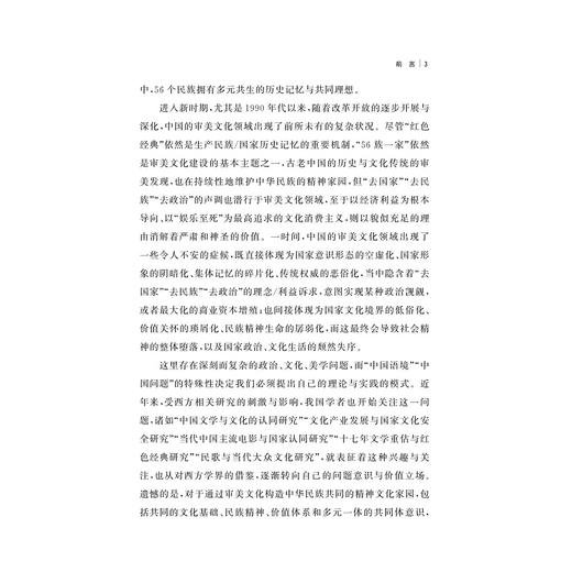 当代中国审美文化与民族国家认同建构/程勇/责编:宋旭华/王荣鑫/浙江大学出版社 商品图3