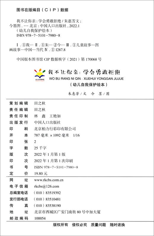 (仓发) 我不让你亲（3-6岁幼儿自我保护绘本）幼儿园安全教育/中国人口出版社/朱惠芳/9787510179808 商品图2