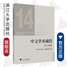 中文学术前沿（第十四辑）/中文类学术论文集/胡可先/浙江大学出版社