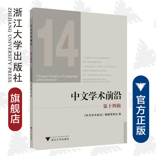 中文学术前沿（第十四辑）/中文类学术论文集/胡可先/浙江大学出版社 商品图0