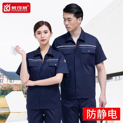 梵可梵薄款防静电工作服套装男女士短袖劳保工人长袖工地厂服工装定制 商品图0