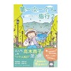 (仓发) 高木直子：第一次一个人旅行.2 人气绘本“一个人旅行”系列第二弹 暖心治愈漫画绘本/新星出版社/[日]高木直子，天闻角川出品/9787513342827 商品缩略图1