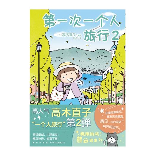 (仓发) 高木直子：第一次一个人旅行.2 人气绘本“一个人旅行”系列第二弹 暖心治愈漫画绘本/新星出版社/[日]高木直子，天闻角川出品/9787513342827 商品图1