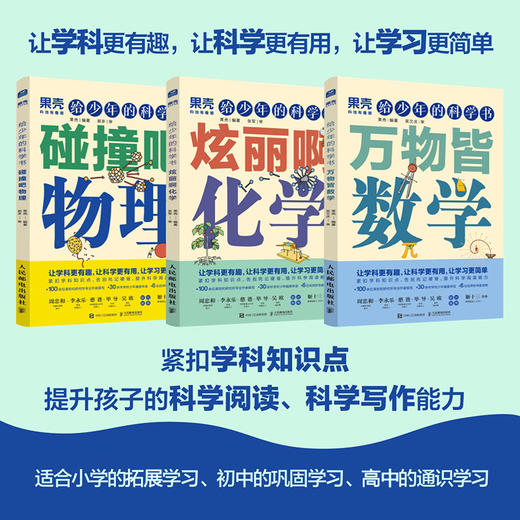 给少年的科学书 物理+化学+数学 套装3册 商品图0