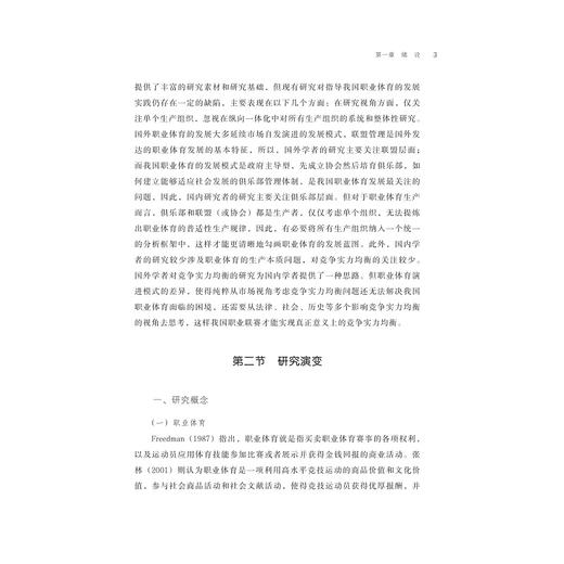 职业体育联盟竞争实力均衡研究/郑芳|责编:宁檬/马一萍/浙江大学出版社 商品图3
