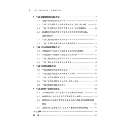 文化与金融合作发展：宁波实践与经验/宁波学术文库/孙伍琴/吴燕/陈裕荟琳/李华建/浙江大学出版社 商品图4