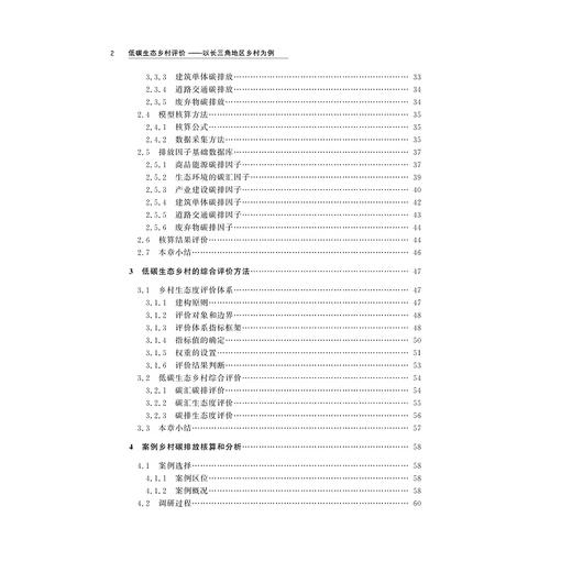低碳生态乡村评价——以长三角地区乡村为例/罗晓予/浙江大学出版社 商品图2