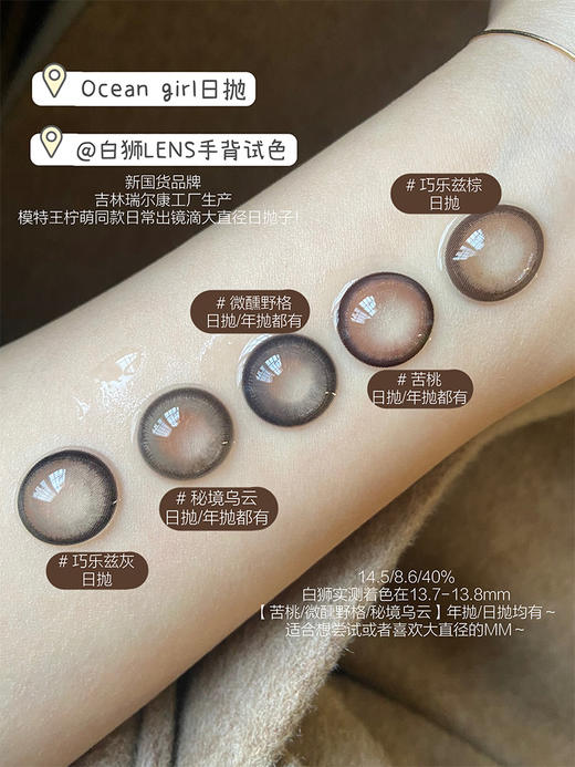 Ocean girl 旗下 · 巧乐兹棕 O-4｜日抛｜14.4mm白狮参考着色大直径 商品图1