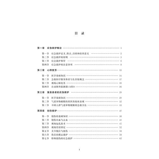 应急救护(浙江省普通高校十三五新形态教材)/胡爱招/浙江大学出版社 商品图1