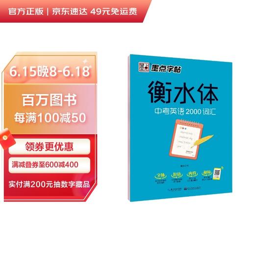 (仓发) 墨点字帖 初中衡水体英语中考2000词汇英语字帖初中生中考英文字帖英语2000词汇七八九年级英语字贴手写临摹描红字帖/湖北美术出版社/9787539498331 商品图0