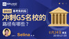 【升学讲座】2022高考后，冲刺G5名校的路径有哪些？ 商品缩略图0