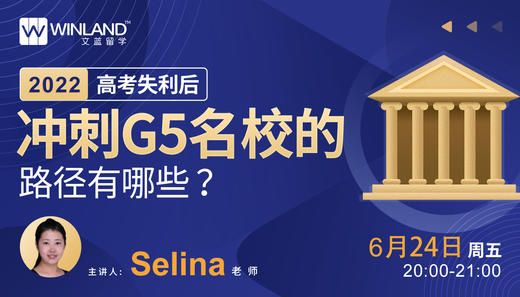 【升学讲座】2022高考后，冲刺G5名校的路径有哪些？ 商品图0
