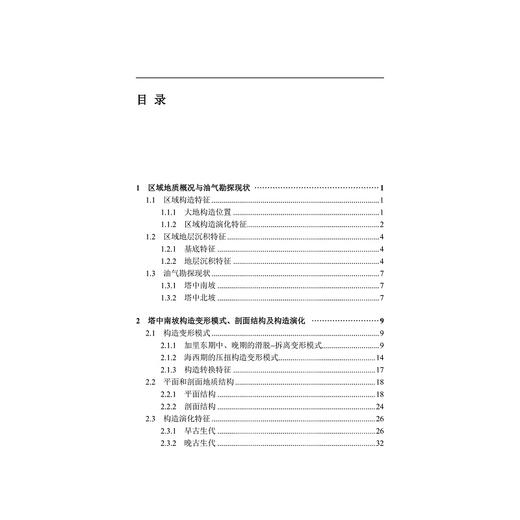 塔中地区古生代构造样式、构造演化与控油作用(精)/何光玉/浙江大学出版社 商品图1