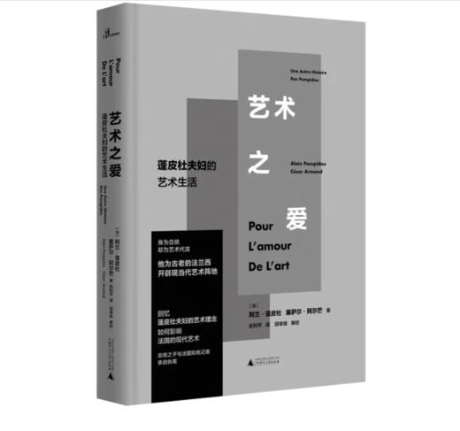 《新民说·艺术之爱：蓬皮杜夫妇的艺术生活》#此商品参加第十一届北京惠民文化消费季 商品图0