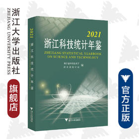 浙江科技统计年鉴(2021)/何杏仁/高鹰忠/吴胜丰/浙江大学出版社