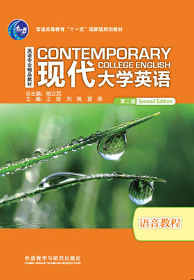 现代大学英语语音教程（第二版）（含MP3光盘1张）