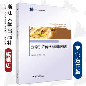 金融资产价格与风险管理(互联网大金融系列教材)/陈中放/翟慎霄/浙江大学出版社