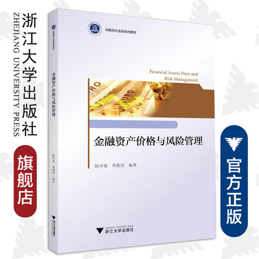 金融资产价格与风险管理(互联网大金融系列教材)/陈中放/翟慎霄/浙江大学出版社 商品图0