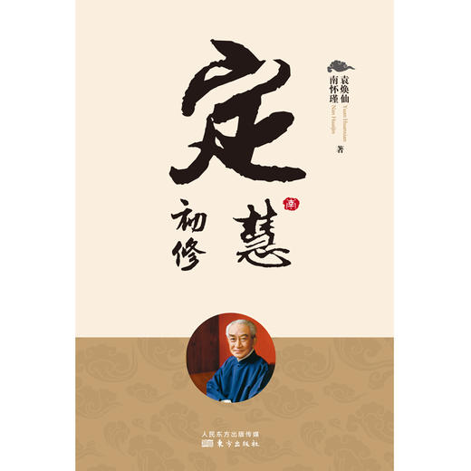 定慧初修（2022版） 商品图1