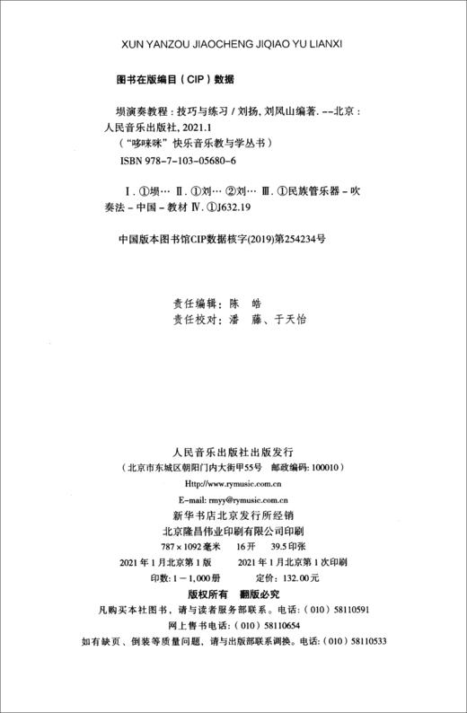 (仓发) 埙演奏教程（技巧与练习）/人民音乐出版社/刘扬，刘凤山/9787103056806 商品图2