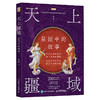天上疆域 星图中的故事 讲述人类探索星空的历程 探索星空帝*的美丽 天文观测历史知识 宇宙天文星座知识科普图书 商品缩略图0