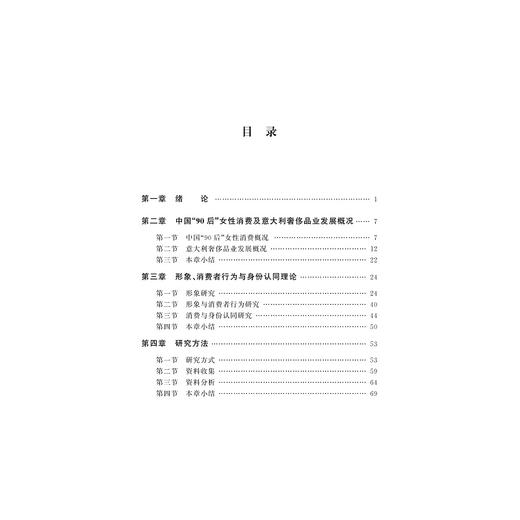 形象、消费与身份认同：中国“90后”女性对意大利奢侈品的消费/张海虹|责编:陈静毅/浙江大学出版社 商品图1