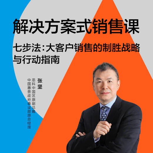 湛庐阅读┃张坚·解决方案式销售 | 中阶篇 商品图0