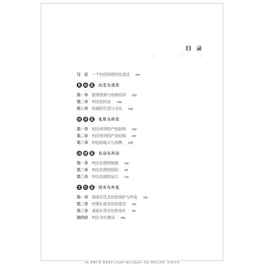 文化为基：衢州清漾村发展研究/中国村庄发展浙江样本研究丛书/卢福营|责编:吴超|总主编:陈野/浙江大学出版社 商品图1