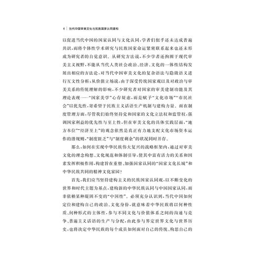 当代中国审美文化与民族国家认同建构/程勇/责编:宋旭华/王荣鑫/浙江大学出版社 商品图4