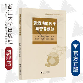 黄酒功能因子与营养保健/浙江省医学会公共卫生学分会科普丛书/郭航远/池菊芳/林辉/浙江大学出版社