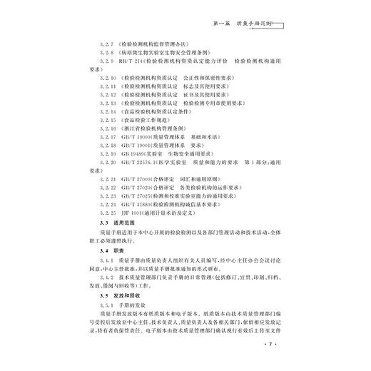 检验检测机构资质认定管理体系文件编写应用指南/曾士典/林梅芬/余向华/浙江大学出版社 商品图5
