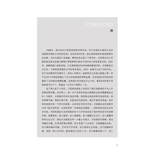 商务连锁酒店运营与管理(浙江省普通高校十三五新形态教材)/徐春红/唐建宁/浙江大学出版社 商品图1