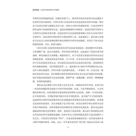 回归本我：论经济学研究的科学性重建/马良华/浙江大学出版社 商品图2
