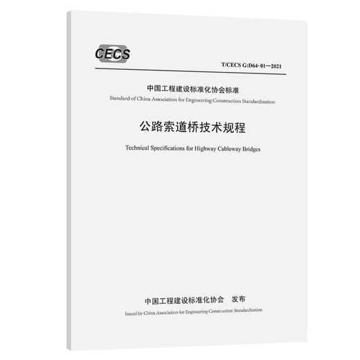 公路索道桥技术规程（T/CECS G：D64-01—2021） 商品图0