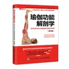 (仓发) 瑜伽功能解剖学 基于肌肉结构与功能的精准瑜伽体式图解 修订版(人邮体育出品)/人民邮电出版社/[美]乔·安·史道格-琼斯（Jo,Ann,Sta/9787115557445 商品缩略图0