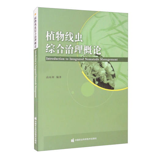 (仓发) 植物线虫综合治理概论/中国农业科学技术出版社/高丙利/9787511652720 商品图2