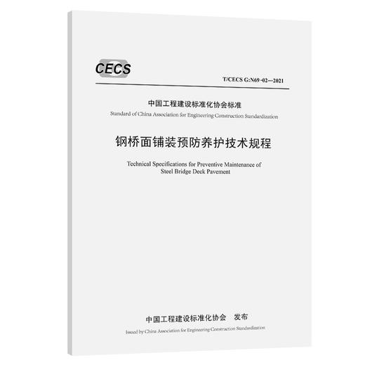 钢桥面铺装预防养护技术规程（T/CECS G：N69-02—2021） 商品图0