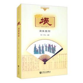 (仓发) 埙演奏教程（技巧与练习）/人民音乐出版社/刘扬，刘凤山/9787103056806