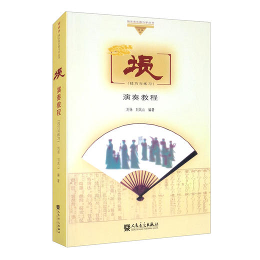 (仓发) 埙演奏教程（技巧与练习）/人民音乐出版社/刘扬，刘凤山/9787103056806 商品图0
