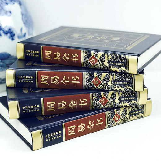 (仓发) 周易全书（全四卷 羊皮封面精装典藏版 全注全译丛书）/吉林文史出版社/弘丰/9787547242865 商品图1